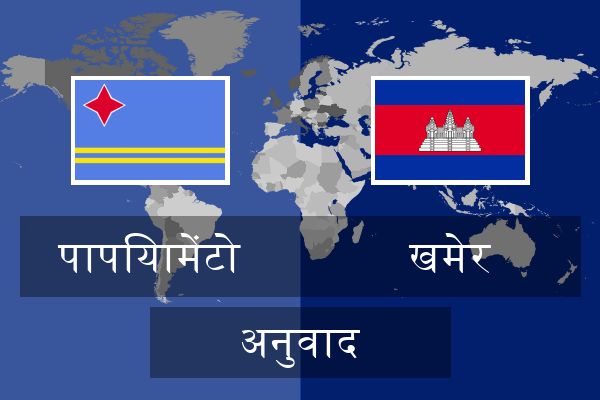  खमेर अनुवाद