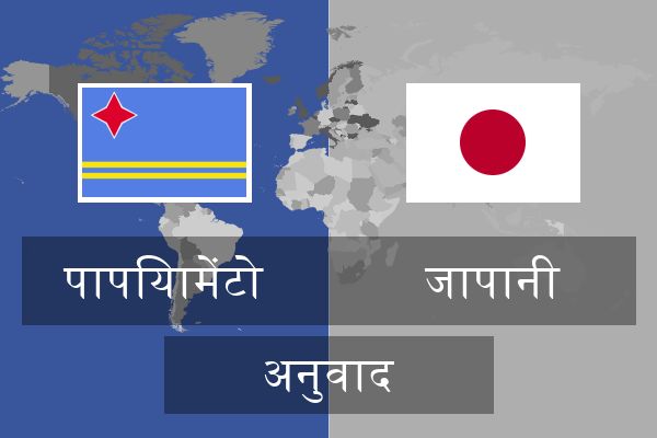  जापानी अनुवाद