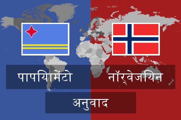  नॉर्वेजियन अनुवाद