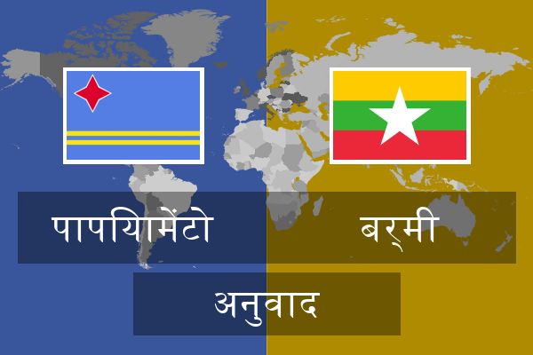  बर्मी अनुवाद