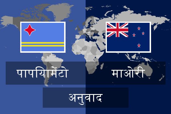  माओरी अनुवाद