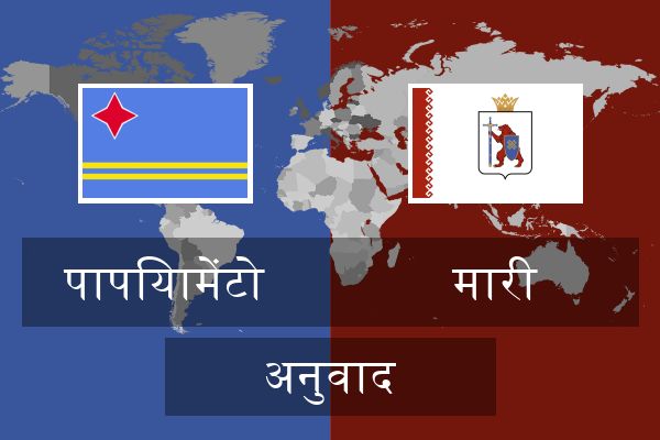  मारी अनुवाद