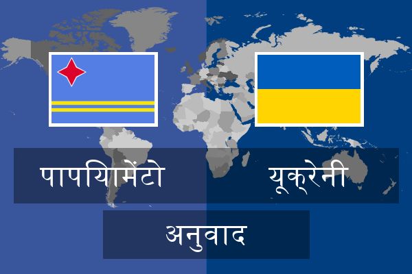  यूक्रेनी अनुवाद