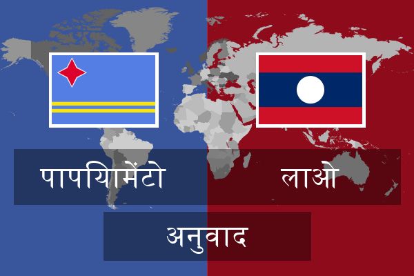  लाओ अनुवाद