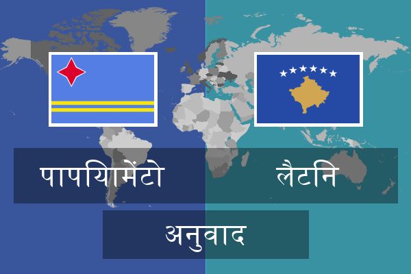  लैटिन अनुवाद