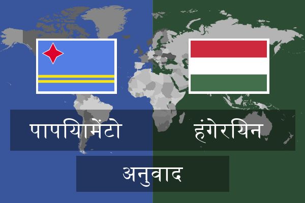  हंगेरियन अनुवाद