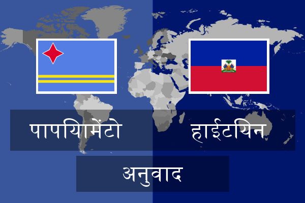  हाईटियन अनुवाद