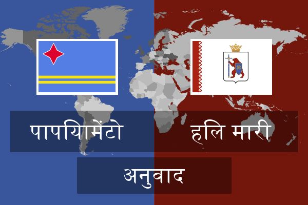  हिल मारी अनुवाद