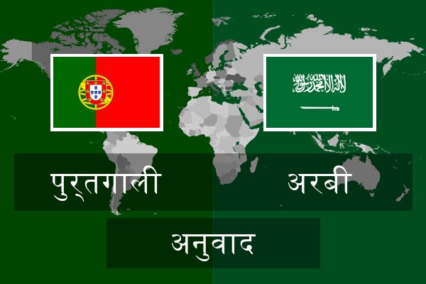 अरबी अनुवाद