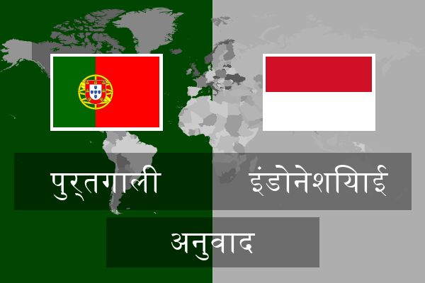  इंडोनेशियाई अनुवाद