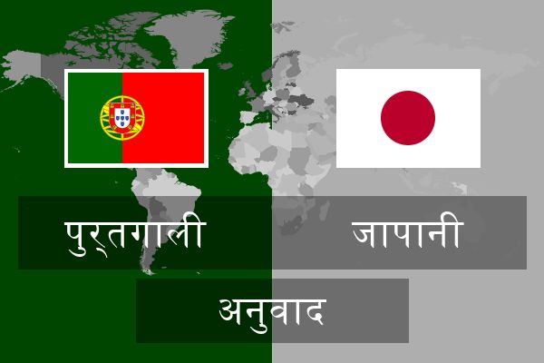  जापानी अनुवाद