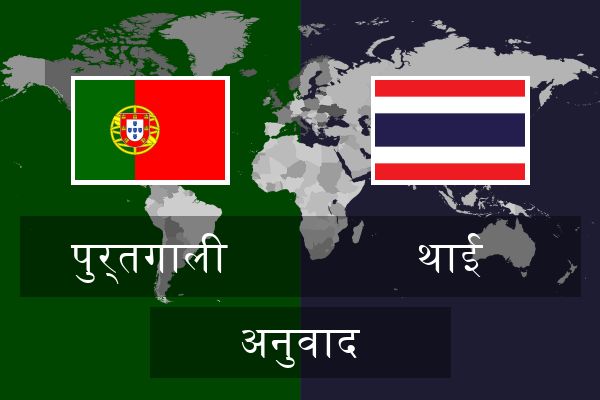  थाई अनुवाद