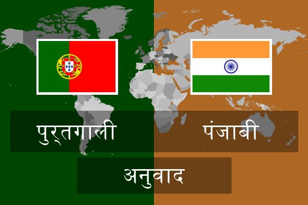  पंजाबी अनुवाद