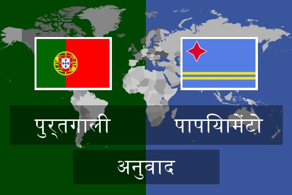  पापियामेंटो अनुवाद