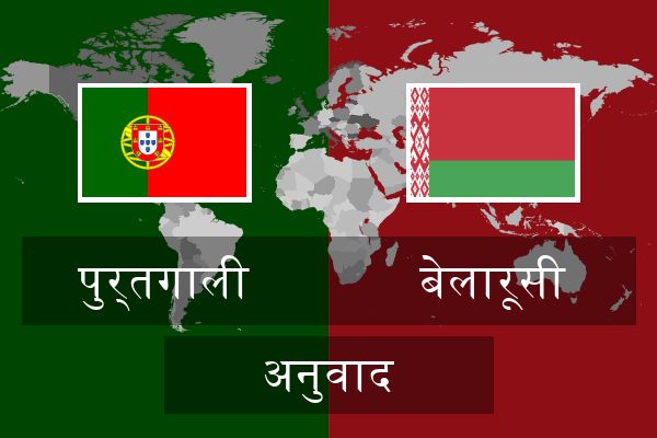  बेलारूसी अनुवाद