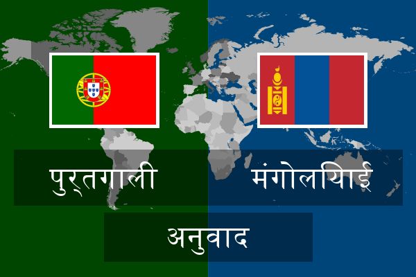  मंगोलियाई अनुवाद
