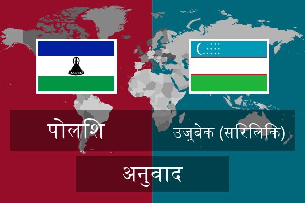  उज़्बेक (सिरिलिक) अनुवाद