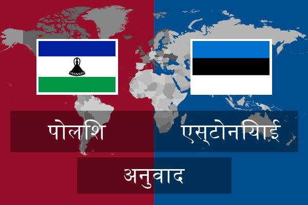  एस्टोनियाई अनुवाद