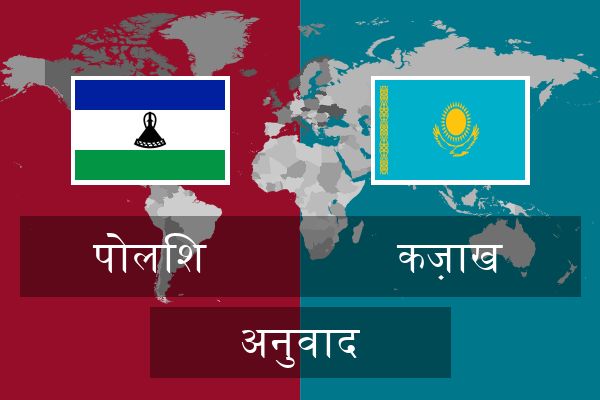  कज़ाख अनुवाद