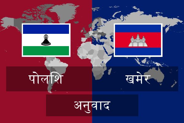  खमेर अनुवाद