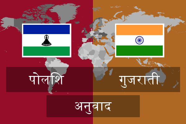  गुजराती अनुवाद