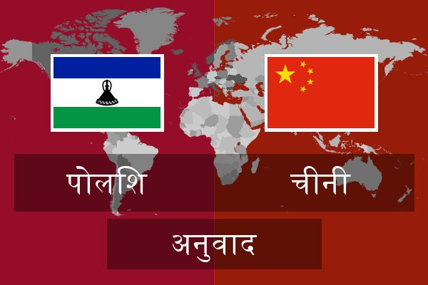  चीनी अनुवाद