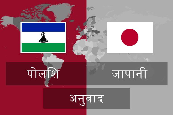  जापानी अनुवाद