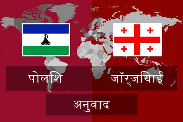  जॉर्जियाई अनुवाद