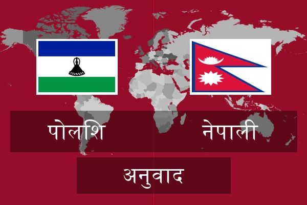  नेपाली अनुवाद