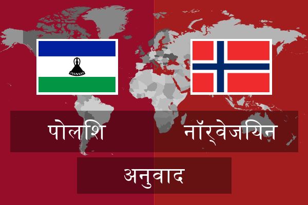  नॉर्वेजियन अनुवाद