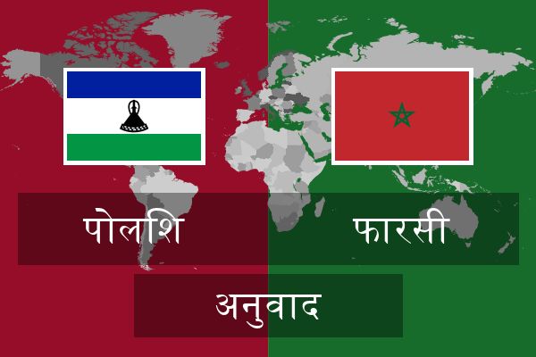  फारसी अनुवाद