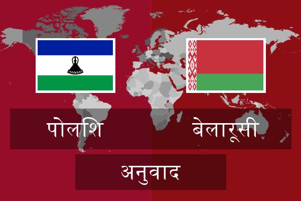  बेलारूसी अनुवाद