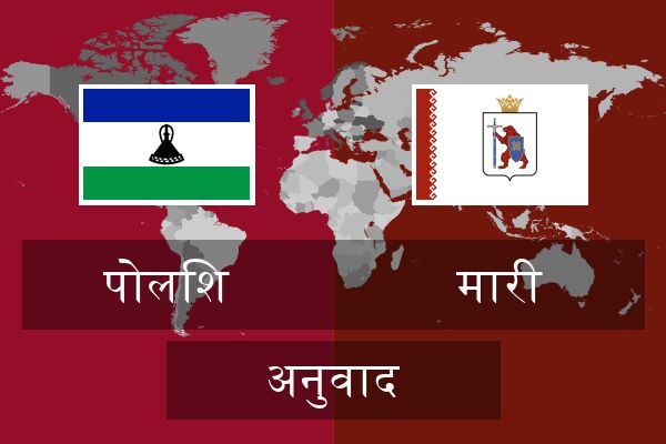  मारी अनुवाद