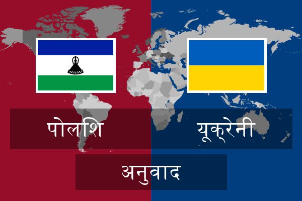  यूक्रेनी अनुवाद