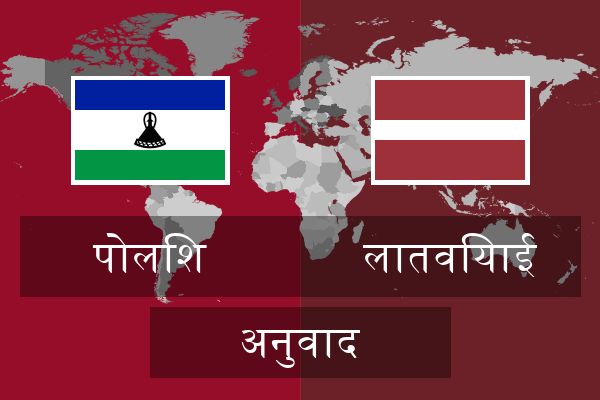  लातवियाई अनुवाद