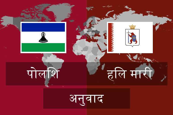  हिल मारी अनुवाद