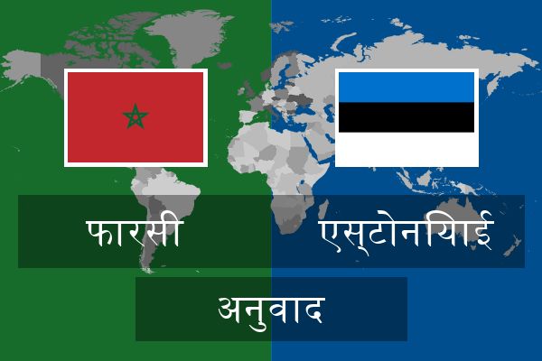  एस्टोनियाई अनुवाद