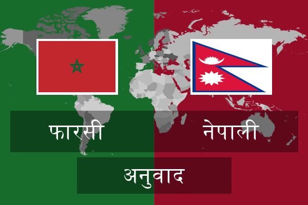  नेपाली अनुवाद