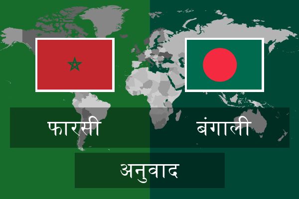  बंगाली अनुवाद