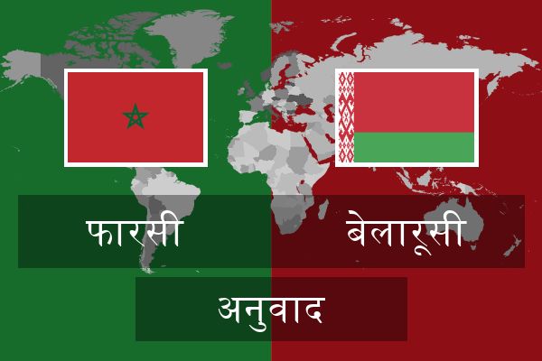  बेलारूसी अनुवाद