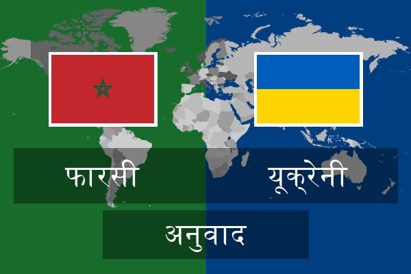  यूक्रेनी अनुवाद