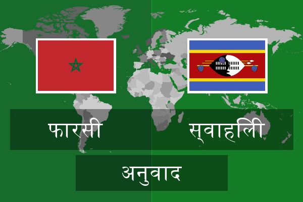  स्वाहिली अनुवाद