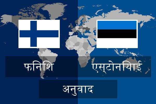  एस्टोनियाई अनुवाद