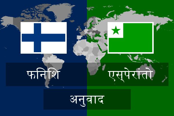  एस्पेरांतो अनुवाद