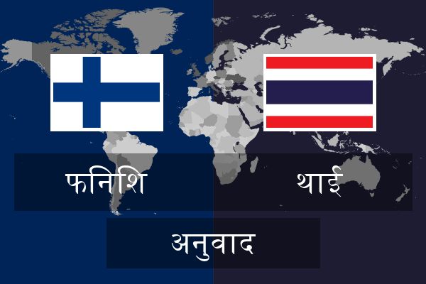  थाई अनुवाद