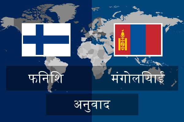  मंगोलियाई अनुवाद
