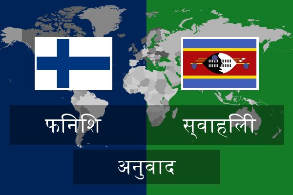  स्वाहिली अनुवाद