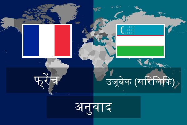  उज़्बेक (सिरिलिक) अनुवाद