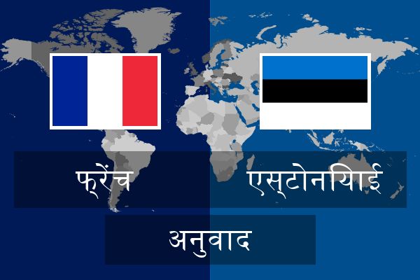  एस्टोनियाई अनुवाद
