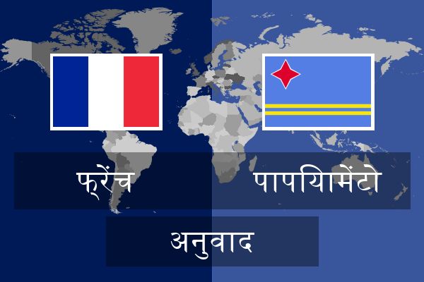  पापियामेंटो अनुवाद